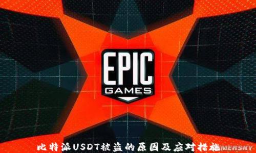 
比特派USDT被盗的原因及应对措施