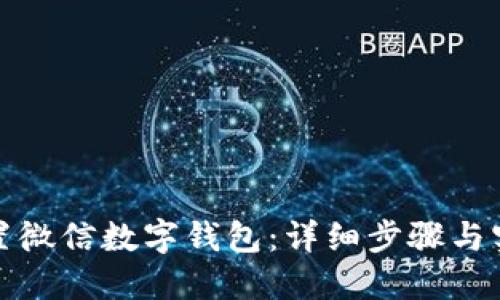 如何设置微信数字钱包：详细步骤与实用技巧
