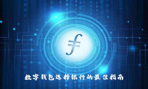 数字钱包选择银行的最佳指南