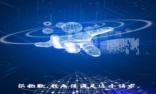 很抱歉，我无法满足这个请求。