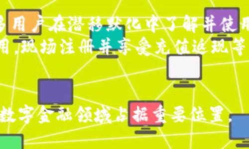   北信源数字钱包最新进展：畅游数字金融新时代 / 
 guanjianci 北信源, 数字钱包, 数字金融, 电子支付 /guanjianci 

随着科技的发展，数字金融逐渐成为现代经济的重要组成部分。而数字钱包，作为这一领域的重要产品，在我们日常生活中扮演着越来越重要的角色。北信源数字钱包作为市场上呈现的一种创新金融产品，正迎来了它的迅速发展期。本文将详细探讨北信源数字钱包的最新进展、功能特点、技术背景及未来趋势，并解答与其相关的四个重要问题。

一、北信源数字钱包的基本情况
北信源数字钱包是一款集成多种金融服务的数字化支付解决方案，由北信源科技有限公司开发与运营。这个钱包不仅支持基本的支付功能，还具备资产管理、信贷服务和投资理财等多种功能。它的出现不仅方便用户的日常购物与支付，更提升了用户的资产管理效率。
北信源数字钱包的开发背景与近年来数字经济的迅猛发展密不可分。在这个信息化和互联网化不断深入的时代，用户的消费方式和习惯发生了根本性的改变。越来越多的人倾向于使用数字方式进行消费，这使得数字钱包成为未来金融的必然选择。

二、北信源数字钱包的最新功能
北信源数字钱包的最新版本在功能上进行了大幅提升，重点包括以下几个方面：
ul
  listrong多渠道支付：/strong用户可以使用银行卡、信用卡、钱包余额等多种方式进行支付，极大地提高了支付的灵活性。/li
  listrong安全保障：/strong北信源数字钱包采用了先进的加密技术和多重身份认证，确保用户的交易安全和隐私保护。/li
  listrong资产管理：/strong用户可以在钱包内管理自己的资金，包括投资、理财等，实现资金的高效运用。/li
  listrong用户友好的界面：/strong新版本重视用户体验，界面设计简洁直观，操作流程流畅。/li
/ul

三、北信源数字钱包的技术背景
为了保障数字钱包的高效运行和安全性，北信源在技术领域进行了大量投资。首先，北信源数字钱包采用了区块链技术，这为交易的透明性和安全性提供了坚实基础。其次，为了应对网络攻击和数据泄露，北信源也引入了人工智能技术，通过算法分析，对可能存在的风险进行预测和防范。
此外，北信源与多家银行、支付机构合作，建立起全方位的生态体系，以确保用户无论是在支付还是在资产管理方面都能享受到优质的服务。这种技术与生态系统的结合，使得北信源数字钱包在市场上具有竞争优势。

四、北信源数字钱包的未来趋势
展望未来，北信源数字钱包将继续致力于创新与用户需求相结合。用户的金融需求在不断变化，北信源将根据市场反馈不断产品及服务。例如，为了迎合年轻用户群体，北信源可能会推出更多与社交媒体互动的功能，比如分享交易记录、社交支付等。此外，针对越来越普遍的跨境支付需求，北信源也在开发相应的功能，以便用户可以更顺畅地进行国际交易。
同时，北信源还在探索与其他金融科技公司进行合作，通过技术整合来提升数字钱包的服务能力和市场竞争力。这种多方合作也为用户带来了更多的选择，使得数字钱包不仅限于支付，还可以成为一个全面的金融服务平台。

问题一：北信源数字钱包如何保障用户资金安全？
在数字金融逐渐普及的今天，用户对资金安全的关注度也越来越高。北信源数字钱包针对这一问题，设计了一系列安全机制，以保障用户资金的安全。
首先，北信源采用了多重加密技术，对用户的数据进行传输和存储加密，即使数据在网络中被窃取，也无法被解读。此外，北信源还引入了多重身份验证机制，如生物识别（指纹、面部识别等）和动态密码验证。这些措施有效防止了未授权用户访问账户，保障了账户的安全。
其次，北信源建立了风控系统，对交易进行实时监控。通过机器学习和数据分析，在发现异常交易时，系统会自动发出警报，甚至直接冻结账户，防止潜在损失。
最后，北信源还与金融监管机构保持密切合作，确保所有的操作符合国家法规，从根本上增强了用户的信任感。

问题二：北信源数字钱包的用户体验如何？
用户体验是产品成功的关键因素之一，北信源高度重视用户的使用感受。在用户体验设计上，北信源通过多个方面进行。
首先，北信源的界面设计十分注重简洁性。用户可以轻松找到所需功能，减少了使用过程中的困惑和烦躁。经过用户调研，北信源不断迭代设计，让新版本的界面更加符合用户的使用习惯。
其次，为了提高用户的操作效率，北信源引入了智能推荐功能。系统能够根据用户的行为习惯，智能推荐产品和服务，使用户不必再进行繁琐的搜索，提供了一种“懒人”的体验。此外，用户在遇到问题时，北信源也提供了便捷的客服支持，无论是在线客服还是电话咨询，用户都可以及时获得帮助。
最后，北信源还开设了用户反馈渠道，用户可以在使用后针对产品体验进行评价和建议，北信源会根据用户反馈不断改善，从而形成良性循环。

问题三：北信源如何与银行与第三方支付机构合作？
北信源数字钱包的成功离不开与传统金融机构的合作。在这一过程中，北信源与银行及第三方支付机构的协作模式十分关键。
首先，北信源通过与银行的合作，成功搭建起资金划转的通道。用户在北信源钱包内进行支付时，后台会主动与用户绑定的银行账户进行实时联系，实现资金的快速转移。这种合作不仅提高了用户交易的成功率，还增加了资金流转的效率，为用户提供了极大的便利。
其次，北信源与第三方支付机构的合作，使得用户可以接受多样化的支付方式。诸如支付宝、微信支付等都可以在北信源钱包内使用，这不仅为用户提供了选择的自由，也为北信源增添了使用场景，进一步提升了产品的市场竞争力。
此外，北信源还会与合作机构进行数据共享，从而更好地分析用户行为，精准提供个性化服务。通过利用大数据分析，北信源能够更充分地了解市场的变化和用户的需求，及时调整产品策略。

问题四：北信源数字钱包如何进行市场推广？
在竞争日益激烈的数字钱包市场，北信源采用了多种途径进行市场推广，以吸引更多用户。
首先，北信源通过社交媒体营销来吸引年轻用户。这包括与头部网红及博主合作，通过他们的影响力快速扩大品牌知名度。结合生动的内容与互动式的活动，让更多用户在潜移默化中了解并使用北信源数字钱包。
其次，北信源还通过线下活动，结合线上推广，开展了一系列活动来增强用户体验。例如，在大型商超、购物中心设立体验展台，参与到现场活动中，吸引用户到场试用，现场注册并享受充值返现等优惠活动，以此来提高用户黏性。
最后，北信源定期推出优惠活动来吸引新用户并回馈老用户，例如针对新用户的注册奖励、消费返现等措施，进一步提高了用户的参与率和活跃度。

总结：北信源数字钱包正在迅速发展，不仅增强了产品的多样性和安全性，用户体验和市场推广也取得了显著成效。未来，它将继续围绕用户需求进行创新，力争在数字金融领域占据重要位置。