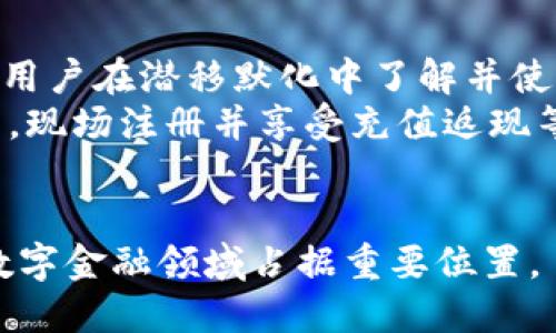   北信源数字钱包最新进展：畅游数字金融新时代 / 
 guanjianci 北信源, 数字钱包, 数字金融, 电子支付 /guanjianci 

随着科技的发展，数字金融逐渐成为现代经济的重要组成部分。而数字钱包，作为这一领域的重要产品，在我们日常生活中扮演着越来越重要的角色。北信源数字钱包作为市场上呈现的一种创新金融产品，正迎来了它的迅速发展期。本文将详细探讨北信源数字钱包的最新进展、功能特点、技术背景及未来趋势，并解答与其相关的四个重要问题。

一、北信源数字钱包的基本情况
北信源数字钱包是一款集成多种金融服务的数字化支付解决方案，由北信源科技有限公司开发与运营。这个钱包不仅支持基本的支付功能，还具备资产管理、信贷服务和投资理财等多种功能。它的出现不仅方便用户的日常购物与支付，更提升了用户的资产管理效率。
北信源数字钱包的开发背景与近年来数字经济的迅猛发展密不可分。在这个信息化和互联网化不断深入的时代，用户的消费方式和习惯发生了根本性的改变。越来越多的人倾向于使用数字方式进行消费，这使得数字钱包成为未来金融的必然选择。

二、北信源数字钱包的最新功能
北信源数字钱包的最新版本在功能上进行了大幅提升，重点包括以下几个方面：
ul
  listrong多渠道支付：/strong用户可以使用银行卡、信用卡、钱包余额等多种方式进行支付，极大地提高了支付的灵活性。/li
  listrong安全保障：/strong北信源数字钱包采用了先进的加密技术和多重身份认证，确保用户的交易安全和隐私保护。/li
  listrong资产管理：/strong用户可以在钱包内管理自己的资金，包括投资、理财等，实现资金的高效运用。/li
  listrong用户友好的界面：/strong新版本重视用户体验，界面设计简洁直观，操作流程流畅。/li
/ul

三、北信源数字钱包的技术背景
为了保障数字钱包的高效运行和安全性，北信源在技术领域进行了大量投资。首先，北信源数字钱包采用了区块链技术，这为交易的透明性和安全性提供了坚实基础。其次，为了应对网络攻击和数据泄露，北信源也引入了人工智能技术，通过算法分析，对可能存在的风险进行预测和防范。
此外，北信源与多家银行、支付机构合作，建立起全方位的生态体系，以确保用户无论是在支付还是在资产管理方面都能享受到优质的服务。这种技术与生态系统的结合，使得北信源数字钱包在市场上具有竞争优势。

四、北信源数字钱包的未来趋势
展望未来，北信源数字钱包将继续致力于创新与用户需求相结合。用户的金融需求在不断变化，北信源将根据市场反馈不断产品及服务。例如，为了迎合年轻用户群体，北信源可能会推出更多与社交媒体互动的功能，比如分享交易记录、社交支付等。此外，针对越来越普遍的跨境支付需求，北信源也在开发相应的功能，以便用户可以更顺畅地进行国际交易。
同时，北信源还在探索与其他金融科技公司进行合作，通过技术整合来提升数字钱包的服务能力和市场竞争力。这种多方合作也为用户带来了更多的选择，使得数字钱包不仅限于支付，还可以成为一个全面的金融服务平台。

问题一：北信源数字钱包如何保障用户资金安全？
在数字金融逐渐普及的今天，用户对资金安全的关注度也越来越高。北信源数字钱包针对这一问题，设计了一系列安全机制，以保障用户资金的安全。
首先，北信源采用了多重加密技术，对用户的数据进行传输和存储加密，即使数据在网络中被窃取，也无法被解读。此外，北信源还引入了多重身份验证机制，如生物识别（指纹、面部识别等）和动态密码验证。这些措施有效防止了未授权用户访问账户，保障了账户的安全。
其次，北信源建立了风控系统，对交易进行实时监控。通过机器学习和数据分析，在发现异常交易时，系统会自动发出警报，甚至直接冻结账户，防止潜在损失。
最后，北信源还与金融监管机构保持密切合作，确保所有的操作符合国家法规，从根本上增强了用户的信任感。

问题二：北信源数字钱包的用户体验如何？
用户体验是产品成功的关键因素之一，北信源高度重视用户的使用感受。在用户体验设计上，北信源通过多个方面进行。
首先，北信源的界面设计十分注重简洁性。用户可以轻松找到所需功能，减少了使用过程中的困惑和烦躁。经过用户调研，北信源不断迭代设计，让新版本的界面更加符合用户的使用习惯。
其次，为了提高用户的操作效率，北信源引入了智能推荐功能。系统能够根据用户的行为习惯，智能推荐产品和服务，使用户不必再进行繁琐的搜索，提供了一种“懒人”的体验。此外，用户在遇到问题时，北信源也提供了便捷的客服支持，无论是在线客服还是电话咨询，用户都可以及时获得帮助。
最后，北信源还开设了用户反馈渠道，用户可以在使用后针对产品体验进行评价和建议，北信源会根据用户反馈不断改善，从而形成良性循环。

问题三：北信源如何与银行与第三方支付机构合作？
北信源数字钱包的成功离不开与传统金融机构的合作。在这一过程中，北信源与银行及第三方支付机构的协作模式十分关键。
首先，北信源通过与银行的合作，成功搭建起资金划转的通道。用户在北信源钱包内进行支付时，后台会主动与用户绑定的银行账户进行实时联系，实现资金的快速转移。这种合作不仅提高了用户交易的成功率，还增加了资金流转的效率，为用户提供了极大的便利。
其次，北信源与第三方支付机构的合作，使得用户可以接受多样化的支付方式。诸如支付宝、微信支付等都可以在北信源钱包内使用，这不仅为用户提供了选择的自由，也为北信源增添了使用场景，进一步提升了产品的市场竞争力。
此外，北信源还会与合作机构进行数据共享，从而更好地分析用户行为，精准提供个性化服务。通过利用大数据分析，北信源能够更充分地了解市场的变化和用户的需求，及时调整产品策略。

问题四：北信源数字钱包如何进行市场推广？
在竞争日益激烈的数字钱包市场，北信源采用了多种途径进行市场推广，以吸引更多用户。
首先，北信源通过社交媒体营销来吸引年轻用户。这包括与头部网红及博主合作，通过他们的影响力快速扩大品牌知名度。结合生动的内容与互动式的活动，让更多用户在潜移默化中了解并使用北信源数字钱包。
其次，北信源还通过线下活动，结合线上推广，开展了一系列活动来增强用户体验。例如，在大型商超、购物中心设立体验展台，参与到现场活动中，吸引用户到场试用，现场注册并享受充值返现等优惠活动，以此来提高用户黏性。
最后，北信源定期推出优惠活动来吸引新用户并回馈老用户，例如针对新用户的注册奖励、消费返现等措施，进一步提高了用户的参与率和活跃度。

总结：北信源数字钱包正在迅速发展，不仅增强了产品的多样性和安全性，用户体验和市场推广也取得了显著成效。未来，它将继续围绕用户需求进行创新，力争在数字金融领域占据重要位置。