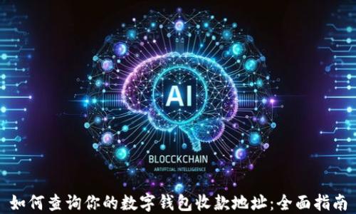 
如何查询你的数字钱包收款地址：全面指南