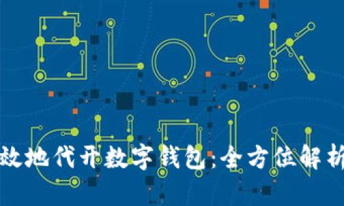 如何安全有效地代开数字钱包：全方位解析与实践指南