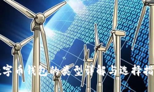 数字币钱包的类型详解与选择指南