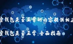 针对检查加密钱包是否正常的内容提供相应的和