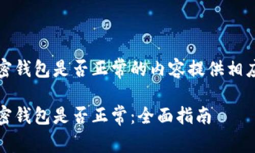 针对检查加密钱包是否正常的内容提供相应的和关键词

如何检查加密钱包是否正常：全面指南