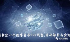 :如何构建一个数字货币PHP钱包：源码解析与实践