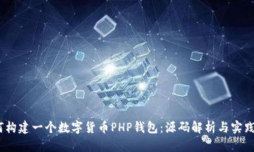 :如何构建一个数字货币PHP钱包：源码解析与实践指南