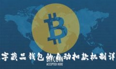 :数字藏品钱包的自动扣款机制详解