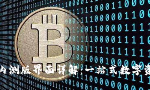 比特派钱包内测版界面详解：一站式数字资产管理体验