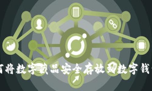 如何将数字藏品安全存放到数字钱包中