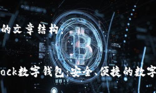 思考一下一个的文章结构：


如何使用S Block数字钱包：安全、便捷的数字资产管理方案