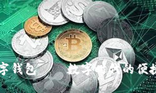 简洁易用的数字钱包——数字时代的便捷支付解决方案