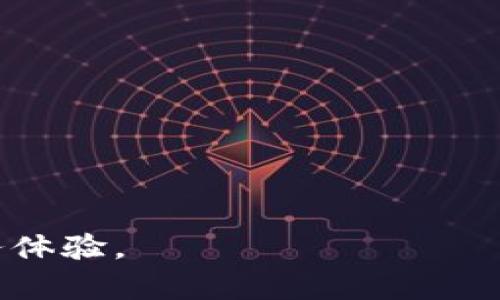   B特派钱包官方电话客服 - 您的一站式金融服务解答 / 

 guanjianci B特派钱包, 客服电话, 金融服务, 在线客服 /guanjianci 

在当今数字化时代，在线支付和移动钱包的兴起为人们的日常生活提供了极大的便利。B特派钱包作为一种新兴的数字支付平台，快速赢得了业内人士和普通用户的青睐。为了更好地服务用户，B特派钱包设立了官方电话客服，专门负责解答用户在使用过程中遇到的各种问题。在下面的内容中，我们将详细探讨B特派钱包的客服电话以及相关的金融服务，同时解答用户可能会遇到的一些常见问题。

什么是B特派钱包？
B特派钱包是一款全新概念的数字钱包应用，旨在为用户提供快捷、安全的在线支付解决方案。用户可以通过该平台进行转账、支付、以及管理个人财务。B特派钱包的设计兼顾了用户友好的界面和强大的后台支持，确保用户在使用过程中的每一步都能够顺利完成。

除了基础的支付与转账功能，B特派钱包还提供了一系列附加服务，例如积分奖励、消费分析、财务管理工具等。这些功能的面世，使得用户不仅能够方便地进行交易，还可以更好地掌握自己的财务状况，从而做出更为明智的消费决策。

B特派钱包官方电话客服的功能
B特派钱包官方电话客服是用户与公司沟通的重要桥梁。通过拨打客服热线，用户能够得到及时的专业解答，解决在使用钱包的过程中遇到的各类问题。客服的服务内容大致可分为以下几个部分：

ul
    listrong账户问题：/strong包括注册、登录、找回密码、账户安全等。/li
    listrong交易反馈：/strong如交易成功后未收到款项，交易记录查询等。/li
    listrong功能咨询：/strong用户对于B特派钱包功能的使用疑问，如何进行扫码支付、转账等。/li
    listrong投诉与建议：/strong用户对B特派钱包服务的反馈意见，建议以及投诉处理。/li
/ul

B特派钱包客服电话的关注点
在拨打B特派钱包客服电话时，用户通常需要关注一些关键信息，例如客服电话的工作时间、是否支持多语言服务、以及预计的等待时间等。了解这些信息，可以帮助用户更高效地解决问题。

此外，用户在联系客服电话时，准备相关信息是非常重要的，比如账户信息、交易记录等，以便客服人员能够快速定位问题，从而提供更加有效的解决方案。

常见问题解答

1. 如何找回B特派钱包的登录密码？
忘记登录密码是很多用户在使用B特派钱包时常遇到的问题。不过，通过B特派钱包的密码找回流程，用户可以相对轻松地重设密码。用户只需在登录界面选择“找回密码”，然后根据系统提示输入注册的手机号码或电子邮箱地址。

随后，系统会发送一条包含重设链接的短信或邮件，用户点击该链接可进入重设页面。在重设页面，用户需输入新的密码，并确认无误后提交。请注意选择一个强密码，以避免账户被盗。

对于未能成功找回密码的用户，建议直接拨打B特派钱包客服热线，客服人员会指导用户进行进一步的操作。

2. B特派钱包如何确保交易安全？
B特派钱包在交易安全方面采取了一系列的保护措施。首先，所有用户的交易数据都通过高加密算法进行保护，确保用户信息不被非法窃取。此外，B特派钱包还采用了多重身份验证机制，要求用户在进行重要交易时进行二次验证。

另外，B特派钱包还定期进行安全漏洞检测，确保平台的每个环节都能抵御可能的网络攻击。公司团队也会对可疑交易进行监测，用户在确认交易信息后，才能进行资金划转。

尽管B特派钱包已尽力保障用户交易的安全，用户自身也应提高安全意识，定期更新密码，并避免在公共场合登录钱包，以最大限度地保护自己的账户安全。

3. 如何进行B特派钱包的充值与提现？
充值与提现是B特派钱包的基本功能，用户只需通过简单的步骤，就可将资金充值至钱包，或将钱包内的余额提现到银行账户。充值时，用户可选择多种方式，例如银行卡、信用卡、或扫码支付等。

提现操作同样简单。用户只需在钱包中选择提现功能，输入提现金额和银行卡信息，确认无误后提交。一般情况下，提现会在1-2个工作日内到账，具体时间可能会因银行处理速度而异。

在进行充值与提现操作时，用户需务必确认相关信息的正确性，以免影响资金的正常流转。如果在操作中遇到问题，可随时拨打B特派钱包的客服热线获得帮助。

4. B特派钱包的积分奖励机制是怎样的？
B特派钱包不仅仅限制于支付和转账，还设立了积分奖励机制，以鼓励用户更频繁地使用该平台。用户在进行每笔有效交易后，系统会自动根据交易金额给予一定的积分。

积累的积分可以用于兑换各种优惠或奖励，如消费折扣、现金券等。此外，用户还可以通过邀请他人注册B特派钱包获取额外积分，形成良性的互动生态。

理解积分服务的具体规则和使用方法，可以帮助用户在享受数字钱包所带来的便利的同时，获得更多附加价值。对于积分相关的疑问，建议用户拨打客服电话进行咨询。

总结来说，B特派钱包官方电话客服不仅能有效解决用户在使用过程中遇到的问题，还能为用户提供更全面的服务。通过充分发挥客服电话的作用，用户能够享受到更便捷、高效的金融服务体验。