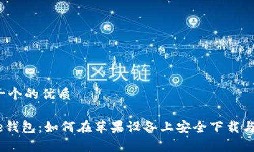 思考一个的优质

Bitpie钱包：如何在苹果设备上安全下载与使用？