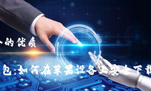 思考一个的优质

Bitpie钱包：如何在苹果设备上安全下载与使用？