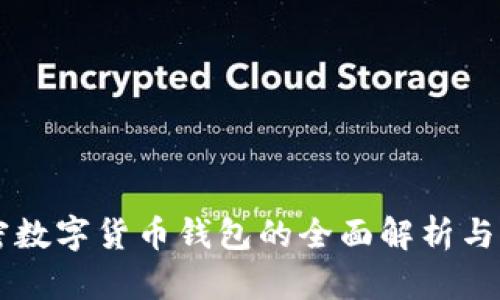 中国加密数字货币钱包的全面解析与未来展望