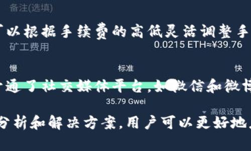 baioti比特派刷新不出来的原因与解决方案/baioti
比特派, 比特派刷新问题, 加密钱包, 区块链技术/guanjianci

在如今这个数字货币蓬勃发展的时代，加密钱包的使用变得尤为重要。比特派作为一款功能强大的加密钱包，吸引了许多用户。然而，有些用户在使用过程中遇到比特派刷新不出来的问题，这使他们感到困惑和不安。究竟是什么原因导致比特派无法刷新？又该如何解决？本文将针对这些问题进行深入分析和讨论。

一、比特派刷新不出来的常见原因
比特派刷新不出来可能由多种原因引起，下面将一一列举和分析这些原因。

1. 网络连接问题
网络连接是影响比特派正常运行的首要因素。如果您的网络信号不稳定，或者连接的网络过于慢，都会导致比特派无法刷新。为了检查是否是网络问题，可以尝试打开其他应用，或者进入其他网站查看加载情况。

2. 服务器问题
比特派的后台服务器若出现故障，也会导致无法刷新数据。这种情况下，用户一般需要耐心等待，因为这通常是临时性的故障。可以通过官方渠道查看是否有公告或维护通知。

3. 应用本身的问题
比特派本身的bug也可能导致刷新不出来。例如，应用未及时更新到最新版本，或者存在程序异常等。在这种情况下，建议用户更新应用或重新安装。

4. Cache缓存问题
缓存是应用正常运行的一部分，但有时候过多的缓存会导致应用的性能下降。当比特派应用的缓存文件达到一定量时，可能会导致其无法正常刷新数据。建议定期清理应用缓存。

二、解决比特派刷新不出来的方法
针对以上列举的原因，接下来我们将逐一介绍可能的解决方案，帮助用户有效地解决比特派刷新不出来的问题。

1. 检查网络连接
首先，用户应确认自己的网络连接是否正常。可以尝试重启路由器，或者切换到其他网络（例如，关闭Wi-Fi并使用移动数据）。同时，可以使用速度测试工具检查网络延迟和速度，确保网络状态良好。

2. 关注官方公告
如果发现比特派无法刷新，可以访问官网或者社交媒体账号，查看是否发布了相关公告。开发团队有时会对系统进行维护或升级，用户需要耐心等待。

3. 更新或重新安装应用
用户可以在应用商店检查比特派是否有更新。如果有新版本，建议立即更新。此外，如果应用存在故障，尝试卸载并重新安装比特派也是有效的方法。重新安装应用后，重启设备，这样可以清楚地解决一些程序冲突。

4. 清理缓存
对于使用比特派的用户，可以定期清理缓存。进入手机的“设置”菜单，找到“应用管理”，选择比特派并清理缓存。清理完毕后，再次打开应用，查看刷新是否恢复正常。

三、可能相关问题
在用户使用比特派过程中，可能还会遇到一些相关问题，以下是我们为您整理的四个常见问题。

1. 比特派如何保障资金安全？
比特派是一款注重用户资金安全的加密钱包，采用多重安全机制来确保用户资产的安全。首先，用户的私钥是完全保存在本地设备中的，只有用户本人能够管理和使用。其次，比特派支持多种安全认证方式，如双重认证，增加了账户的安全性。同时，比特派还设有异常登录提醒，及时通知用户任何异常活动。用户在使用比特派时，务必妥善保管密码及私钥，避免泄露。

2. 如何恢复比特派钱包？
如果用户在使用比特派过程中遗失了手机或发生其他意外情况，可能会面临钱包无法访问的情况。比特派提供了备份和恢复钱包的功能，用户可以通过助记词来恢复钱包。助记词是在创建钱包时由系统生成的，用户需将其妥善保管。如果用户忘记助记词，将无法恢复钱包。因此，建议用户在创建钱包后，立即将助记词记录下来，并存放在安全的地方。

3. 比特派的交易手续费用标准如何？
在使用比特派进行交易时，用户需要支付一定的手续费用。交易手续费的标准会因网络拥堵情况而异，通常在用户发起交易时会显示相应的费用信息。用户在选择交易时，可以根据手续费的高低灵活调整手续费，以加快交易速度或节省费用。比特派还会在交易确认过程中，向用户提示当前网络的拥堵情况，帮助用户做出合理决策。

4. 如何联系比特派客服获取帮助？
当用户在使用比特派的过程中遇到问题，可以通过多种方式联系比特派客服。比特派官网提供了在线客服功能，用户可以直接在网站上提出问题获取解答。此外，比特派还开通了社交媒体平台，如微信和微博，方便用户进行咨询。如果有重大问题，可以通过发送邮件到比特派官方邮箱，通常会在一到两个工作日内得到回复。通过这些渠道，用户可以获取及时的技术支持和解答。 

总结来说，比特派作为一款广受用户欢迎的加密钱包，其安全性和便利性都值得用户信赖。然而，在使用过程中可能会遇到一些问题，如刷新不出来。通过本文所提供的原因分析和解决方案，用户可以更好地应对这些问题。同时，了解相关问题，提升钱包使用的整体体验。希望每位用户都能在比特派的使用中获得更好的安全保障和服务体验。