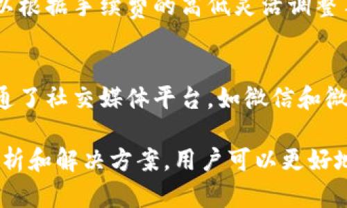 baioti比特派刷新不出来的原因与解决方案/baioti
比特派, 比特派刷新问题, 加密钱包, 区块链技术/guanjianci

在如今这个数字货币蓬勃发展的时代，加密钱包的使用变得尤为重要。比特派作为一款功能强大的加密钱包，吸引了许多用户。然而，有些用户在使用过程中遇到比特派刷新不出来的问题，这使他们感到困惑和不安。究竟是什么原因导致比特派无法刷新？又该如何解决？本文将针对这些问题进行深入分析和讨论。

一、比特派刷新不出来的常见原因
比特派刷新不出来可能由多种原因引起，下面将一一列举和分析这些原因。

1. 网络连接问题
网络连接是影响比特派正常运行的首要因素。如果您的网络信号不稳定，或者连接的网络过于慢，都会导致比特派无法刷新。为了检查是否是网络问题，可以尝试打开其他应用，或者进入其他网站查看加载情况。

2. 服务器问题
比特派的后台服务器若出现故障，也会导致无法刷新数据。这种情况下，用户一般需要耐心等待，因为这通常是临时性的故障。可以通过官方渠道查看是否有公告或维护通知。

3. 应用本身的问题
比特派本身的bug也可能导致刷新不出来。例如，应用未及时更新到最新版本，或者存在程序异常等。在这种情况下，建议用户更新应用或重新安装。

4. Cache缓存问题
缓存是应用正常运行的一部分，但有时候过多的缓存会导致应用的性能下降。当比特派应用的缓存文件达到一定量时，可能会导致其无法正常刷新数据。建议定期清理应用缓存。

二、解决比特派刷新不出来的方法
针对以上列举的原因，接下来我们将逐一介绍可能的解决方案，帮助用户有效地解决比特派刷新不出来的问题。

1. 检查网络连接
首先，用户应确认自己的网络连接是否正常。可以尝试重启路由器，或者切换到其他网络（例如，关闭Wi-Fi并使用移动数据）。同时，可以使用速度测试工具检查网络延迟和速度，确保网络状态良好。

2. 关注官方公告
如果发现比特派无法刷新，可以访问官网或者社交媒体账号，查看是否发布了相关公告。开发团队有时会对系统进行维护或升级，用户需要耐心等待。

3. 更新或重新安装应用
用户可以在应用商店检查比特派是否有更新。如果有新版本，建议立即更新。此外，如果应用存在故障，尝试卸载并重新安装比特派也是有效的方法。重新安装应用后，重启设备，这样可以清楚地解决一些程序冲突。

4. 清理缓存
对于使用比特派的用户，可以定期清理缓存。进入手机的“设置”菜单，找到“应用管理”，选择比特派并清理缓存。清理完毕后，再次打开应用，查看刷新是否恢复正常。

三、可能相关问题
在用户使用比特派过程中，可能还会遇到一些相关问题，以下是我们为您整理的四个常见问题。

1. 比特派如何保障资金安全？
比特派是一款注重用户资金安全的加密钱包，采用多重安全机制来确保用户资产的安全。首先，用户的私钥是完全保存在本地设备中的，只有用户本人能够管理和使用。其次，比特派支持多种安全认证方式，如双重认证，增加了账户的安全性。同时，比特派还设有异常登录提醒，及时通知用户任何异常活动。用户在使用比特派时，务必妥善保管密码及私钥，避免泄露。

2. 如何恢复比特派钱包？
如果用户在使用比特派过程中遗失了手机或发生其他意外情况，可能会面临钱包无法访问的情况。比特派提供了备份和恢复钱包的功能，用户可以通过助记词来恢复钱包。助记词是在创建钱包时由系统生成的，用户需将其妥善保管。如果用户忘记助记词，将无法恢复钱包。因此，建议用户在创建钱包后，立即将助记词记录下来，并存放在安全的地方。

3. 比特派的交易手续费用标准如何？
在使用比特派进行交易时，用户需要支付一定的手续费用。交易手续费的标准会因网络拥堵情况而异，通常在用户发起交易时会显示相应的费用信息。用户在选择交易时，可以根据手续费的高低灵活调整手续费，以加快交易速度或节省费用。比特派还会在交易确认过程中，向用户提示当前网络的拥堵情况，帮助用户做出合理决策。

4. 如何联系比特派客服获取帮助？
当用户在使用比特派的过程中遇到问题，可以通过多种方式联系比特派客服。比特派官网提供了在线客服功能，用户可以直接在网站上提出问题获取解答。此外，比特派还开通了社交媒体平台，如微信和微博，方便用户进行咨询。如果有重大问题，可以通过发送邮件到比特派官方邮箱，通常会在一到两个工作日内得到回复。通过这些渠道，用户可以获取及时的技术支持和解答。 

总结来说，比特派作为一款广受用户欢迎的加密钱包，其安全性和便利性都值得用户信赖。然而，在使用过程中可能会遇到一些问题，如刷新不出来。通过本文所提供的原因分析和解决方案，用户可以更好地应对这些问题。同时，了解相关问题，提升钱包使用的整体体验。希望每位用户都能在比特派的使用中获得更好的安全保障和服务体验。