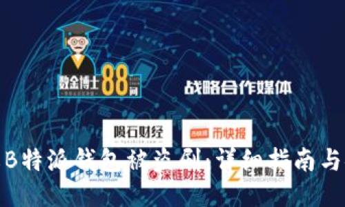 如何防止B特派钱包被盗刷：详细指南与安全措施