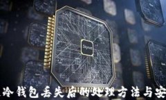 区块链冷钱包丢失后的处理方法与安全指南