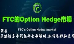 优质  区块链多币钱包的全面解析：如何选择和使