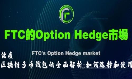 优质  
区块链多币钱包的全面解析：如何选择和使用