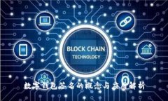 数字钱包签名的概念与应用解析