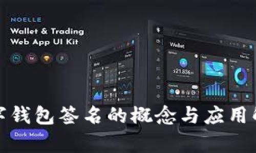 数字钱包签名的概念与应用解析