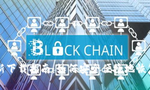 比特派钱包重新下载指南：如何安全便捷地恢复您的数字资产