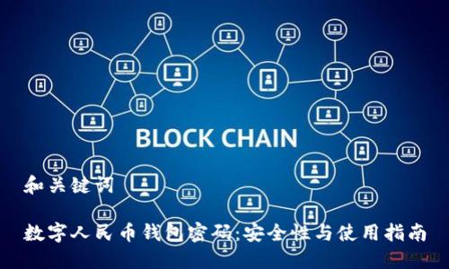 和关键词

数字人民币钱包密码：安全性与使用指南