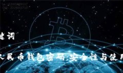 和关键词数字人民币钱包密码：安全性与使用指