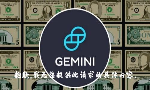 抱歉，我无法提供此请求的具体内容。