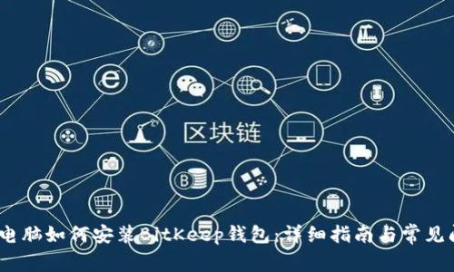 bianoti电脑如何安装BitKeep钱包：详细指南与常见问题解答