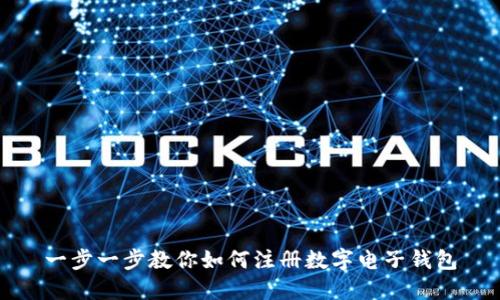 一步一步教你如何注册数字电子钱包