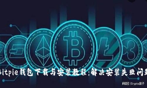 Bitpie钱包下载与安装教程：解决安装失败问题