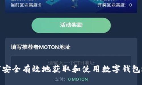 如何安全有效地获取和使用数字钱包地址