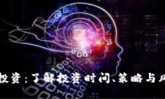 比特派投资：了解投资时间、策略与风险管理