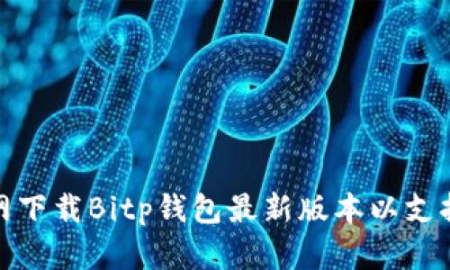 如何从官网下载Bitp钱包最新版本以支持苹果设备