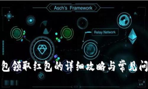 数字钱包领取红包的详细攻略与常见问题解析