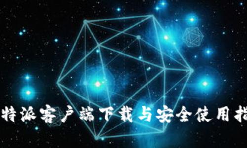 比特派客户端下载与安全使用指南