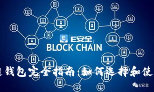 国外区块链钱包完全指南：如何选择和使用最佳钱包