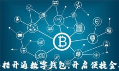 银行多举措开通数字钱包，开启便捷金融新时代