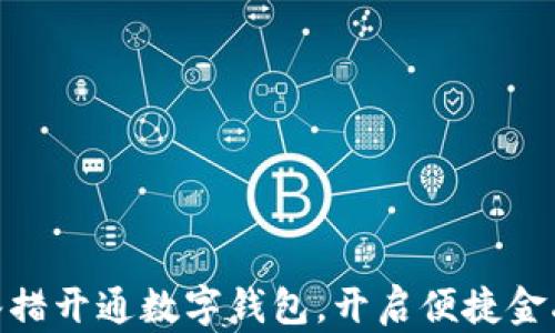 
银行多举措开通数字钱包，开启便捷金融新时代