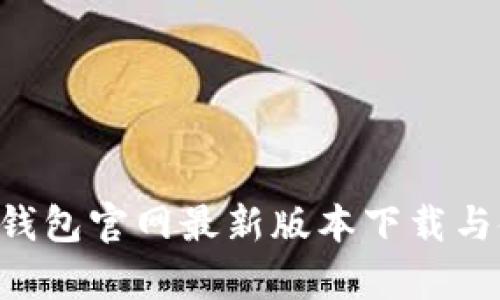 BitKeep钱包官网最新版本下载与使用详解