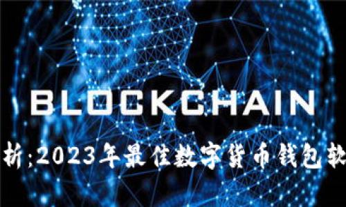 全面解析：2023年最佳数字货币钱包软件推荐