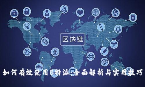 如何有效使用B特派：全面解析与实用技巧