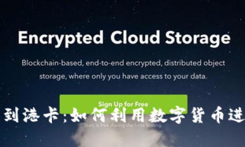 比特派交易到港卡：如何利用数字货币进行精明投资