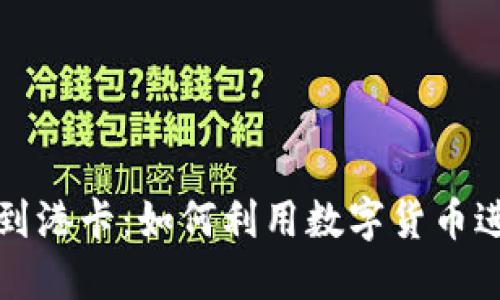 比特派交易到港卡：如何利用数字货币进行精明投资